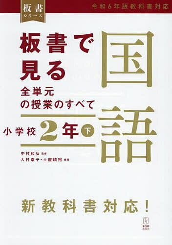 楽天市場】板書で見る全単元の授業のすべて 国語 小学校2年下 (板書