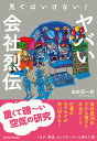 見てはいけない!ヤバい会社烈伝/金田信一郎【3000円以上送料無料】