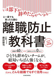 離職防止の教科書 いま部下が辞めたらヤバいかも…と一度でも思ったら読む 人手不足対策の決定版/藤田耕司【3000円以上送料無料】