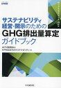 サステナビリティ経営・開示のためのGHG排出量算定ガイドブック/あずさ監査法人/KPMGあずさサステナビリティ【3000円以上送料無料】