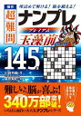 傑作超難問ナンプレプレミアム玉藻前145選 理詰めで解ける!脳を鍛える!/川崎芳織/篠原菊紀【3000円以上送料無料】
