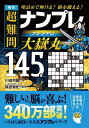 秀作超難問ナンプレプレミアム大嶽丸145選 理詰めで解ける!脳を鍛える!/川崎芳織/篠原菊紀【3000円以上送料無料】