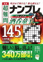 名品超難問ナンプレプレミアム酒呑童子145選 理詰めで解ける!脳を鍛える!/川崎芳織/篠原菊紀【3000円以上送料無料】