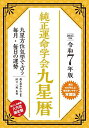 純正運命学会九星暦 九星方位気学で占う毎月・毎日の運勢 令和7年版/田口二州/純正運命学会【3000円以上送料無料】
