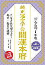 純正運命学会開運本暦 九星方位気学で占う毎月・毎日の運勢 令和7年版/田口二州/純正運命学会【3000円以上送料無料】