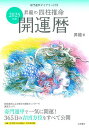 昇龍の四柱推命開運暦 2025年版/昇龍【3000円以上送料無料】