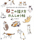 ねこの描き方れんしゅう帖 だれでもカンタン&とびきりかわいい/小泉さよ【3000円以上送料無料】