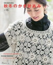 秋冬のかぎ針あみ vol.15【3000円以上送料無料】
