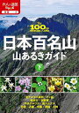 日本百名山山あるきガイド 〔2024〕下【3000円以上送料無料】