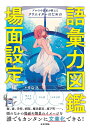 プロの小説家が教えるクリエイターのための語彙力図鑑 場面設定編/秀島迅【3000円以上送料無料】