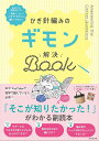 かぎ針編みのギモン解決Book/日本文芸社【3000円以上送料無料】