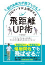 筋力&体力が低下しても250ヤード以上飛ばせる飛距離UP術/杉村良一【3000円以上送料無料】