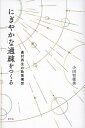にぎやかな過疎をつくる 農村再生の政策構想/小田切徳美【3000円以上送料無料】