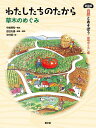 自然とあそぼう植物のくらし編 〔4〕【3000円以上送料無料】