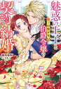 魅惑の王子と魅了の効かない伯爵令嬢の契約結婚/瀬尾優梨【3000円以上送料無料】