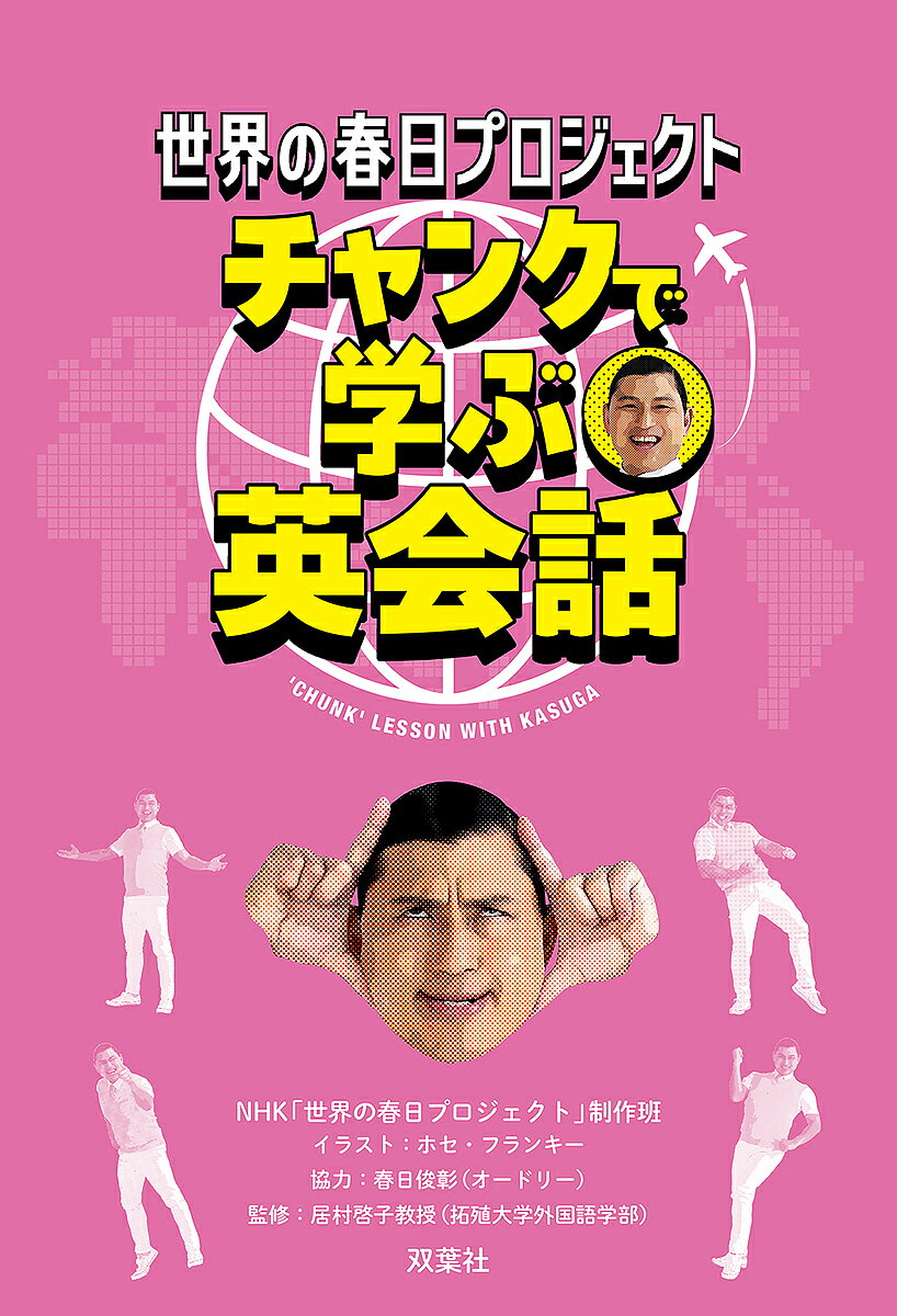 ※商品画像はイメージや仮デザインが含まれている場合があります。帯の有無など実際と異なる場合があります。著者NHK「世界の春日プロジェクト」制作班(著) 居村啓子(監修)出版社双葉社発売日2024年08月ISBN9784575319002ページ数188Pキーワードせかいのかすがぷろじえくとちやんくでまなぶ セカイノカスガプロジエクトチヤンクデマナブ につぽん／ほうそう／きようかい ニツポン／ホウソウ／キヨウカイ9784575319002内容紹介実用的な11のシチュエーションに分け、楽しみながらしっかり身に付く！春日コラムも11篇収録！オードリー春日がこっそりと1年間学んできた特別レッスンを大公開！言葉の塊「チャンク」にフォーカスしたそのまま使える英会話本！※本データはこの商品が発売された時点の情報です。目次1 もし、春日が入国審査で引っかかったら/2 もし、春日が海外のホテルでトラブルに遭遇したら/3 もし、春日が海外ロケでタクシーに1人で乗ったら/4 もし、春日が海外でバンジージャンプをしたら/5 もし、春日が海外で部屋探しをしたら/6 もし、春日がハリウッドのキャスティングディレクターと面接したら/7 もし、春日が海外でアルバイトの面接を受けることになったら/8 もし、春日が海外のステーキハウスに行ったら/9 もし、春日が海外で接待ゴルフをしたら/10 もし、春日が海外のクリーニング店でスピード仕上げをお願いしたら/11 もし、春日が海外でホームパーティーに呼ばれたら