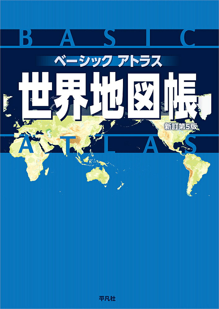 ※商品画像はイメージや仮デザインが含まれている場合があります。帯の有無など実際と異なる場合があります。著者平凡社(編)出版社平凡社発売日2024年08月ISBN9784582417487ページ数152Pキーワードべーしつくあとらすせかいちずちよう ベーシツクアトラスセカイチズチヨウ へいぼんしや ヘイボンシヤ9784582417487内容紹介大きな文字と鮮やかな色彩で地名や地形が見やすいシンプル・イズ・ベストな基礎地図帳で、激動する世界をさっと?もう。各種国勢データや、パリの豪華パノラマ地図も掲載。※本データはこの商品が発売された時点の情報です。目次世界全図（1：74，000，000）/アジア（1：25，000，000）/日本周辺（1：11，200，000）/朝鮮半島（1：3，200，000）/中国（1：14，000，000）/中国東北部（1：6，400，000）/中国南東部（1：6，400，000）/中国西部（1：8，000，000）/東南アジア西部（1：11，200，000）/東南アジア東部（1：11，200，000）/西アジア東部（1：11，200，000）/インド（1：8，000，000）/西アジア西部（1：11，200，000）/中東（1：6，400，000）/ロシア西部、中央アジア（1：12，800，000）/ロシア、ウクライナ（1：6，400，000）/ロシア東部（1：12，800，000）/ヨーロッパ（1：13，000，000）/スカンジナビア北部（1：3，800，000）/スカンジナビア南部、デンマーク（1：3，800，000）〔ほか〕