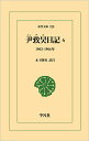 尹致昊日記 6/尹致昊/木下隆男【3000円以上送料無料】
