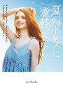 夏のドレスに着替えたら/ダイアナ・パーマー/寺尾なつ子【3000円以上送料無料】