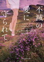 不滅の愛に守られて/ジュリー・ガーウッド/鈴木美朋【3000円以上送料無料】