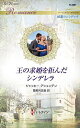 王の求婚を拒んだシンデレラ/ジャッキー・アシェンデン/雪美月志音【3000円以上送料無料】