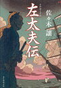 左太夫伝/佐々木譲【3000円以上送料無料】
