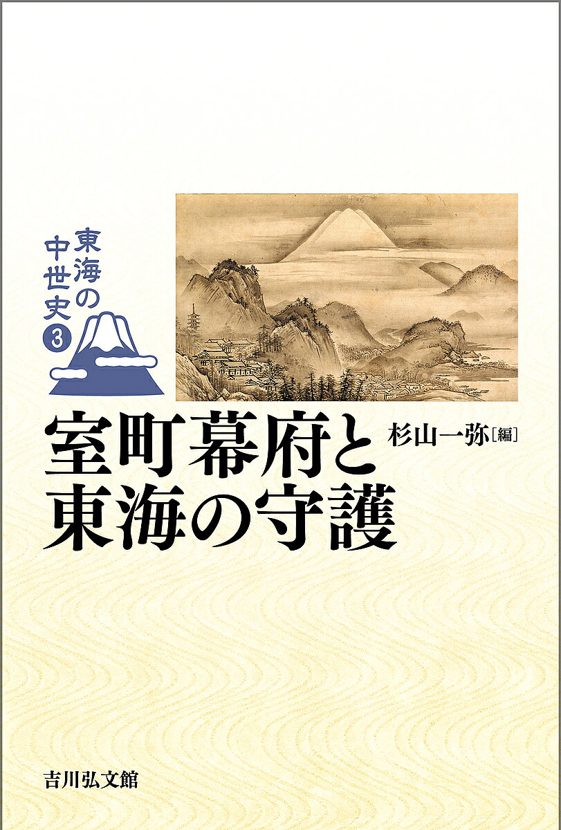 【3千円以上送料無料】東海の中世史 3／山田邦明／委員水野智之／委員谷口雄太