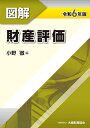 図解財産評価 令和6年版/小野徹【3000円以上送料無料】