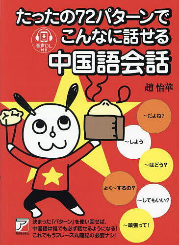 著者趙怡華(著)出版社明日香出版社発売日2024年08月ISBN9784756923585ページ数211Pキーワードたつたのななじゆうにぱたーんでこんなにはなせる タツタノナナジユウニパターンデコンナニハナセル ざう い−ふあ− ザウ イ−フア−9784756923585内容紹介好評シリーズ 『たったの72パターンでこんなに話せる』 の中国語版です。音声をダウンロードして学習することができます。「〜はどう？」「〜したいです」など、会話でよく使うパターン（文型）を身につければ、中国語で言いたいことが表現できるようになります。丸暗記ではなく、きちんと「文型」を理解することにより、あとは単語を入れ替えるだけで、会話のバリエーションが広がります。「Part 1 これだけは!! 絶対覚えたい重要パターン21」では、基本的な会話のパターン21個を学びます。そして「応用」では、それぞれの否定パターンと疑問パターンも学ぶことができます。「Part 2 使える！ 頻出パターン51」では、日常会話の幅を広げることができるように、友人との会話や旅行などでよく使う表現、身近でシンプルな表現をバラエティー豊かに盛り込みました。音声をダウンロードして中国語のフレーズを聴いて耳を慣らし、そしてネイティブの発音を聴きながら、実際に自分でも発音練習をしてみてください。本書の72パターンを習得することによって、日常会話に必要な基本的な文法、基本単語も身につきます。※本データはこの商品が発売された時点の情報です。目次1 これだけは！！絶対に覚えたい重要パターン21（これは〜です/私は〜です/〜します/〜しています/〜すると思います ほか）/2 使える！頻出パターン51（〜は（どう）？/〜してみて/〜しよう/〜だと思う/〜だといいね ほか）