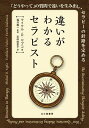 違いがわかるセラピスト 「どうやって」の質問で違いを生み出し、セラピーの針路を定める/マイケル・D.ヤプコ/福井義一/定政由里子【3000円以上送料無料】