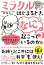 ミラクルがはじまるとき、なにが起こっているのか?/石田久二【3000円以上送料無料】