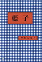 藍子/草川八重子【3000円以上送料無料】
