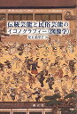 伝統芸能と民俗芸能のイコノグラフィー〈図像学〉/児玉絵里子【3000円以上送料無料】