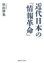 近代日本の「情報革命」/杉山伸也【3000円以上送料無料】