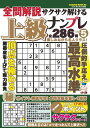 全問解説サクサク解ける上級ナンプレ VOL.5【3000円以上送料無料】