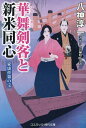 華舞剣客と新米同心 〔3〕/八神淳一【3000円以上送料無料】
