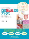 チェアサイド・介護で役立つ口腔難治性疾患アトラス 舌痛症・口腔乾燥症・味覚異常・口臭症の診断と対処/中川洋一【3000円以上送料無料】