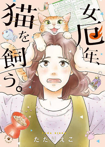 【3千円以上送料無料】女厄年、猫を飼う。／ただりえこ