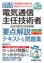 電気通信主任技術者要点解説テキスト&問題集 これ1冊で最短合格 伝送交換主任技術者編/岡本尚大【3000円以上送料無料】