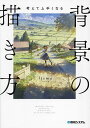 考えて上手くなる背景の描き方 考えながら描けば必ず上手くなる/fjsmu【3000円以上送料無料】