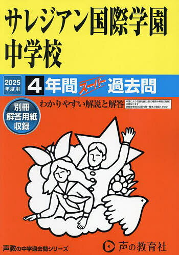 サレジアン国際学園中学校 4年間スーパー【3000円以上送料無料】