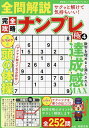 完全攻略ナンプレ極 4/稲葉直貴【3000円以上送料無料】
