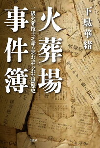 火葬場事件簿 一級火葬技士が語る忘れ去られた黒歴史/下駄華緒【3000円以上送料無料】