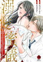 溺愛蜜儀 神様にお仕えする巫女ですが 1【3000円以上送料無料】