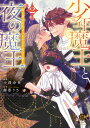 少年魔王と夜の魔王 嫁き遅れ皇女は二 2【3000円以上送料無料】