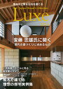 栃木で上質な住宅を建てるJapan Brand Collection Luxe2024【3000円以上送料無料】