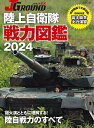 JグランドEX陸上自衛隊戦力図鑑 2024【3000円以上送料無料】