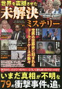 世界を震撼させた未解決ミステリー【3000円以上送料無料】