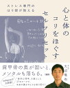 ストレス専門のはり師が教える心と体のコリをほぐすセルフリセット/大沼竜也【3000円以上送料無料】
