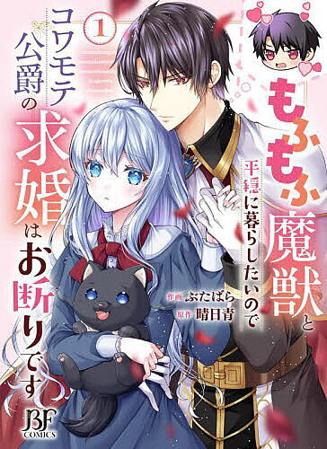 ※商品画像はイメージや仮デザインが含まれている場合があります。帯の有無など実際と異なる場合があります。著者ぶたばら(作画) 晴日青(原作)出版社スターツ出版発売日2024年08月ISBN9784813763482ページ数1冊（ページ付なし）キーワードもふもふまじゆうとへいおんにくらしたいので モフモフマジユウトヘイオンニクラシタイノデ ぶたばら はるひ あお ブタバラ ハルヒ アオ BF58254E9784813763482内容紹介「——私と結婚してほしい?返事を聞かせてもらえるか」偽聖女にはめられて、魔女に仕立て上げられ国を追放されてしまった真の聖女・シエル。追放先の辺境の森で途方に暮れたシエルは、自分が召喚したもふもふの魔獣に助けられて…!?このまま、もふもふ魔獣と一緒にひっそり平和に暮らしていこうと思った矢先に、魔女を討伐するよう命を受けた騎士団に狙われてしまう…。絶体絶命の危機と思いきや、騎士団長で公爵のグランツから「結婚してほしい」となぜか突然プロポーズされて?!?初対面の彼からの求婚を即お断りするシエルだけど、「貴女が私を好いてくれるまで、いつまでも待とう—」と彼はまったく諦めていなくて——!?コワモテ公爵の一途な溺愛が止まらない……!?※不器用な二人のじれきゅんラブファンタジー!※本データはこの商品が発売された時点の情報です。